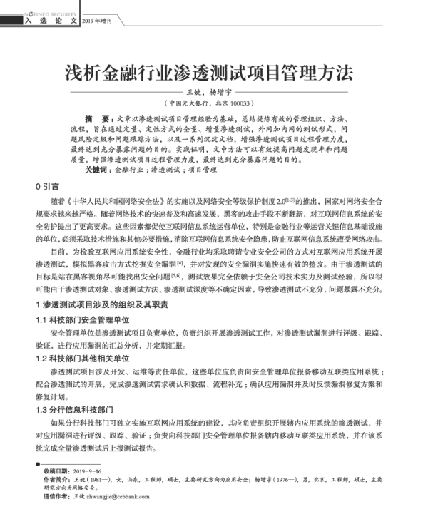 浅析金融行业渗透测试项目管理方法