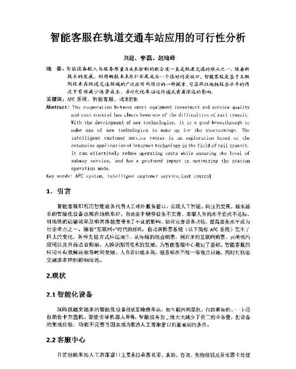 智能客服在轨道交通车站应用的可行性分析