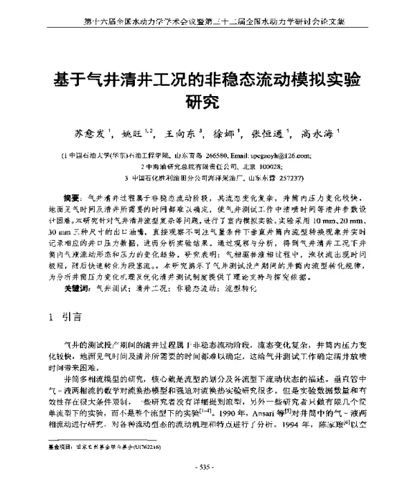 基于气井清井工况的非稳态流动模拟实验研究