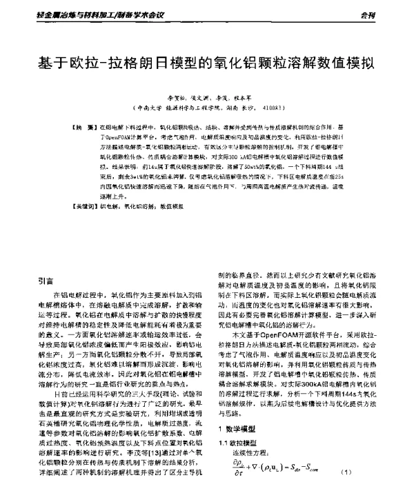 基于欧拉-拉格朗日模型的氧化铝颗粒溶解数值模拟