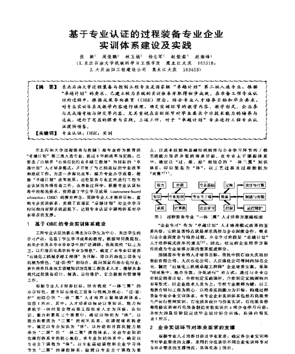 基于专业认证的过程装备专业企业实训体系建设及实践