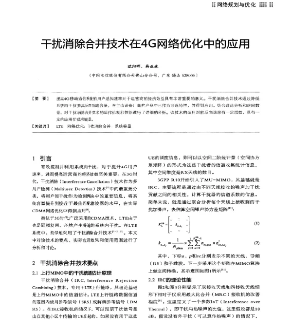 干扰消除合并技术在4G网络优化中的应用