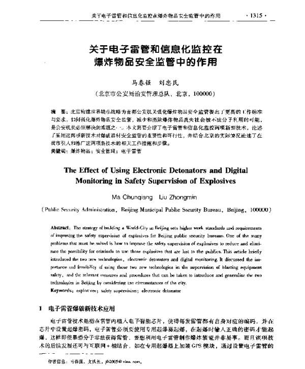 关于电子雷管和信息化监控在爆炸物品安全监管中的作用