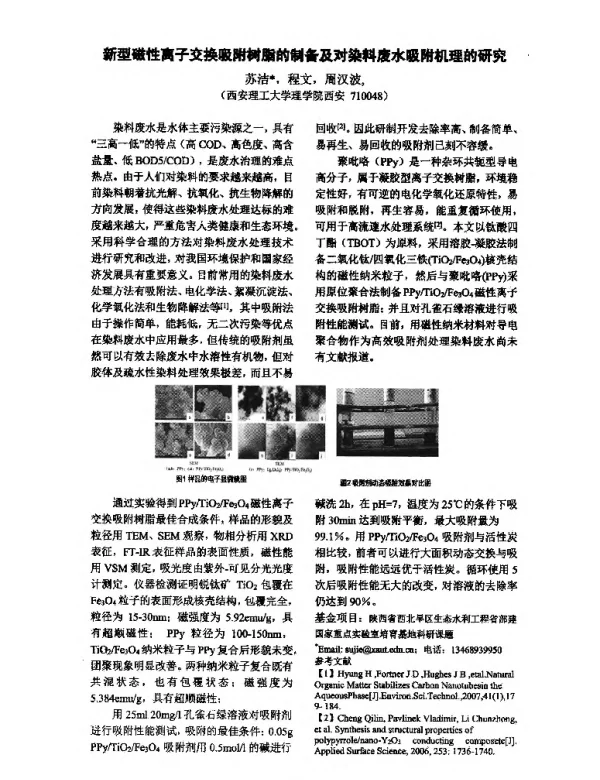 新型磁性离子交换吸附树脂的制备及对染料废水吸附机理的研究