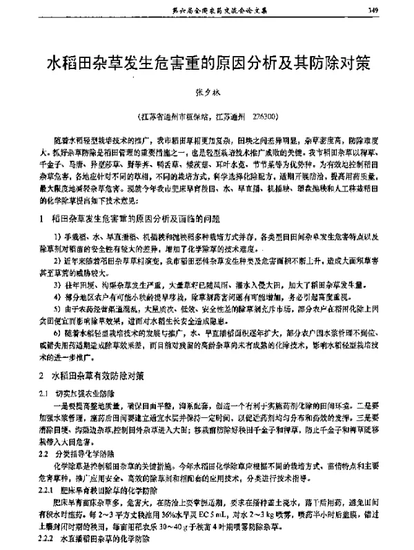 水稻田杂草发生危害重的原因分析及其防除对策