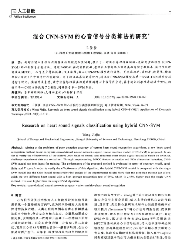 混合CNN-SVM的心音信号分类算法的研究