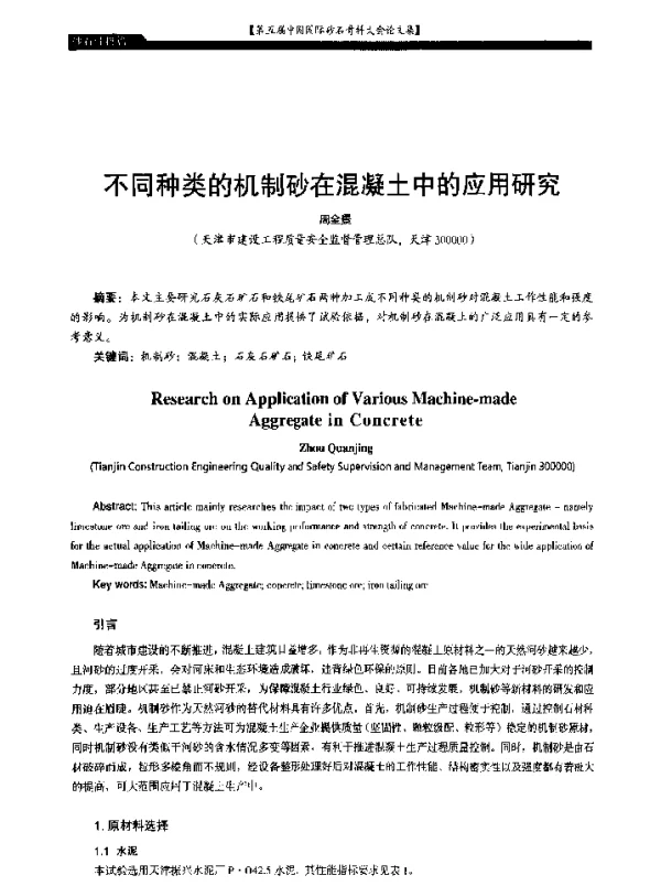 不同种类的机制砂在混凝土中的应用研究