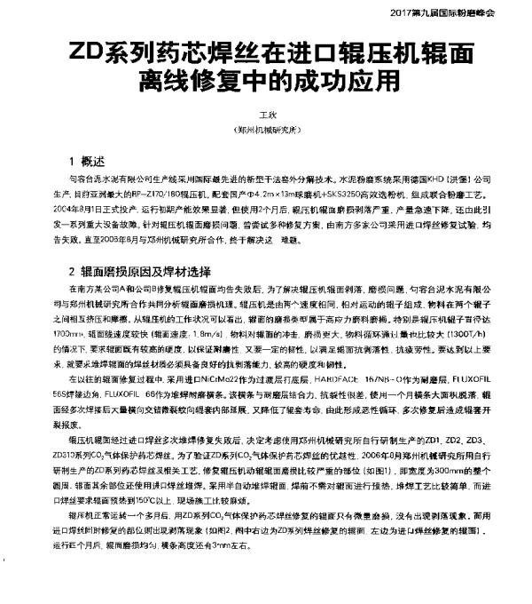 ZD系列药芯焊丝在进口辊压机辊面离线修复中的成功应用