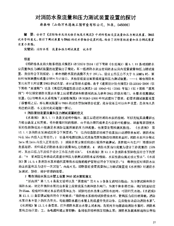 对消防水泵流量和压力测试装置设置的探讨