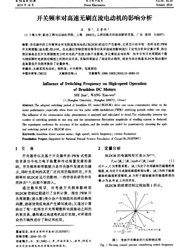 开关频率对高速无刷直流电动机的影响分析