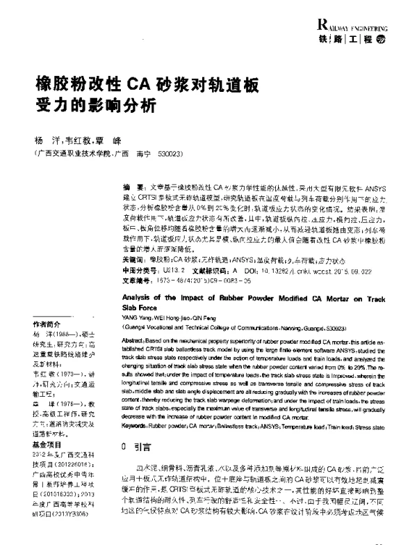 橡胶粉改性CA砂浆对轨道板受力的影响分析