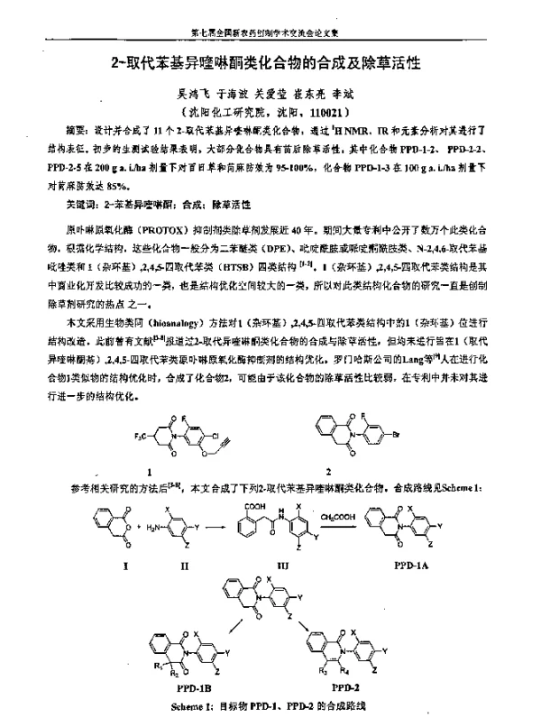 2-取代苯基异喹啉酮类化合物的合成及除草活性