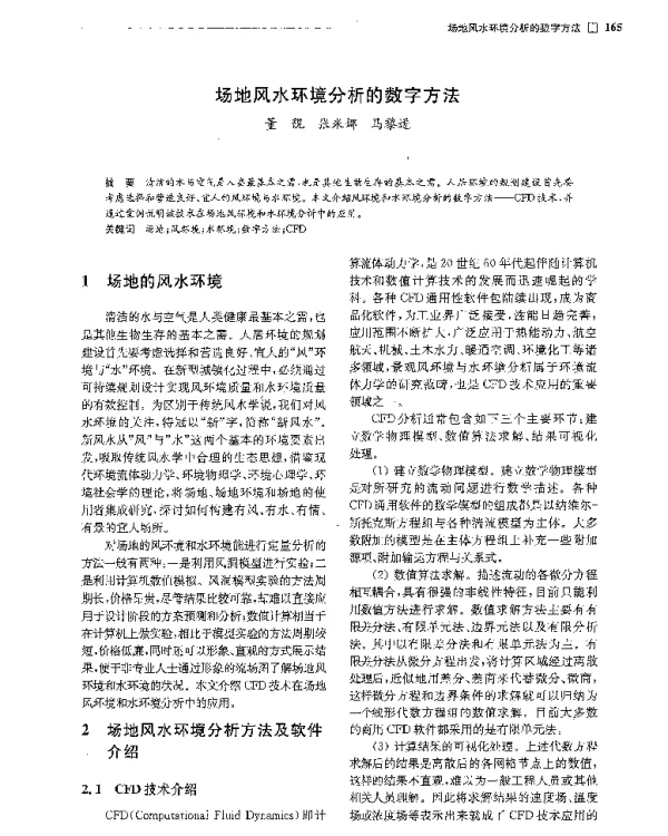 场地风水环境分析的数字方法