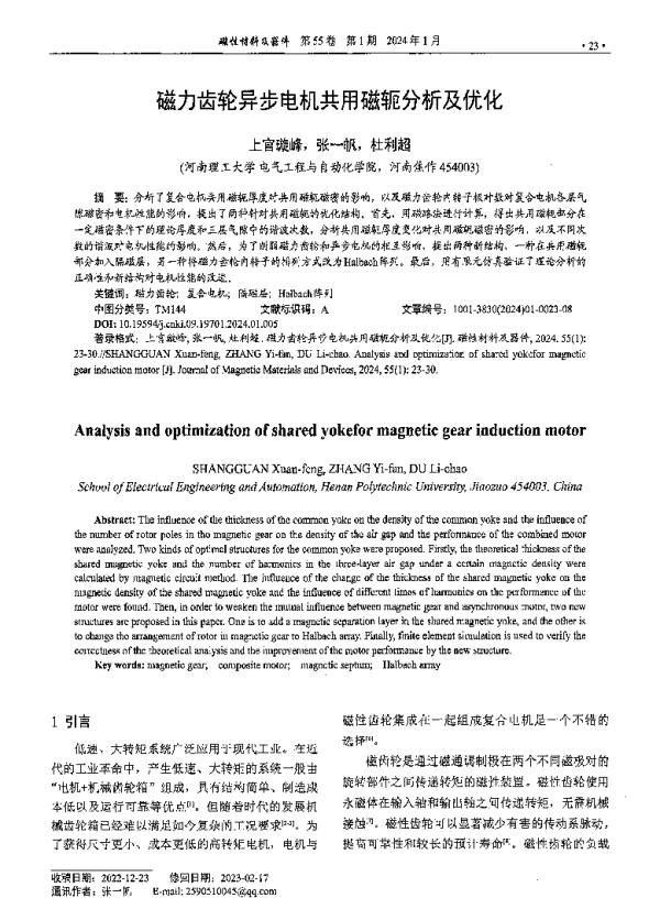 磁力齿轮异步电机共用磁轭分析及优化
