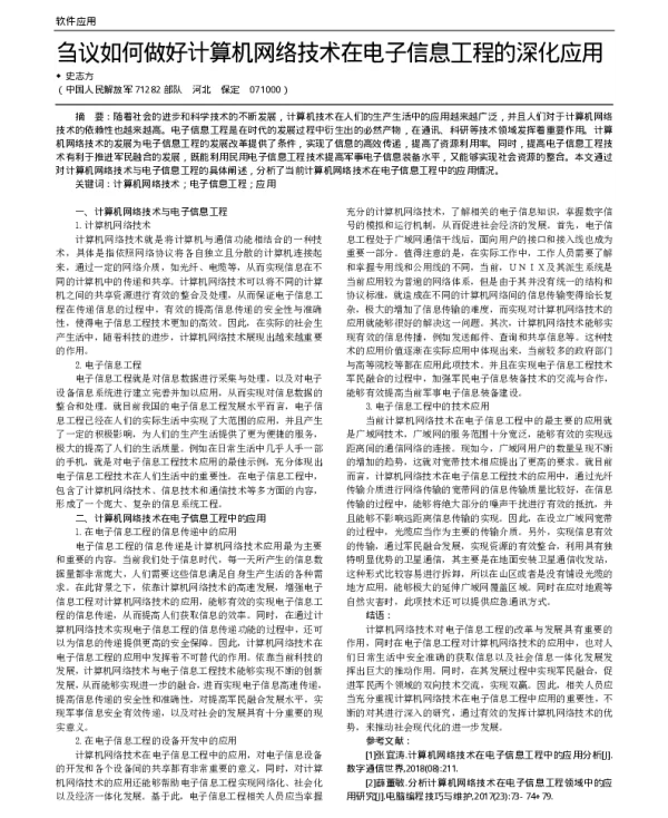 刍议如何做好计算机网络技术在电子信息工程的深化应用