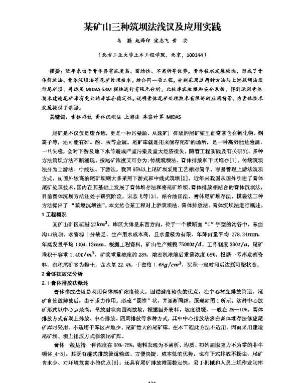 某矿山三种筑坝法浅议及应用实践