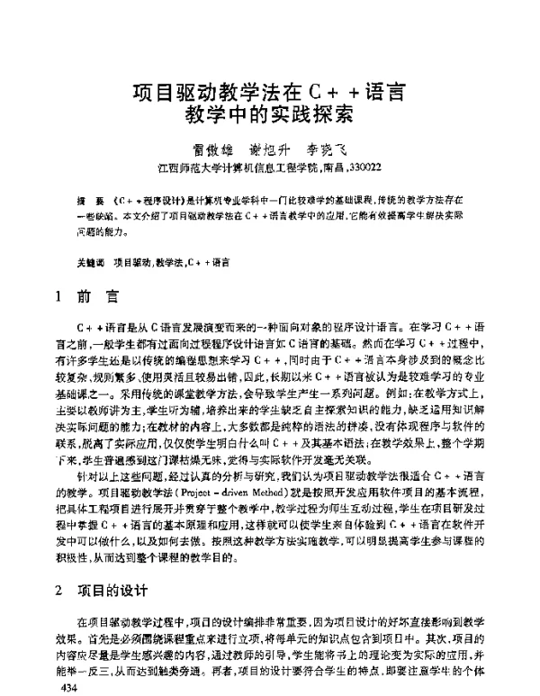 项目驱动教学法在C++语言教学中的实践探索