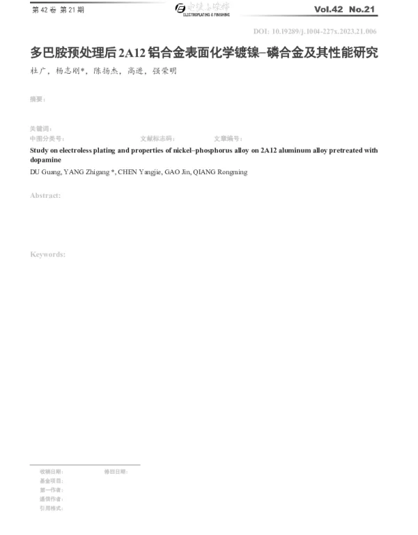 多巴胺预处理后2A12铝合金表面化学镀镍-磷合金及其性能研究