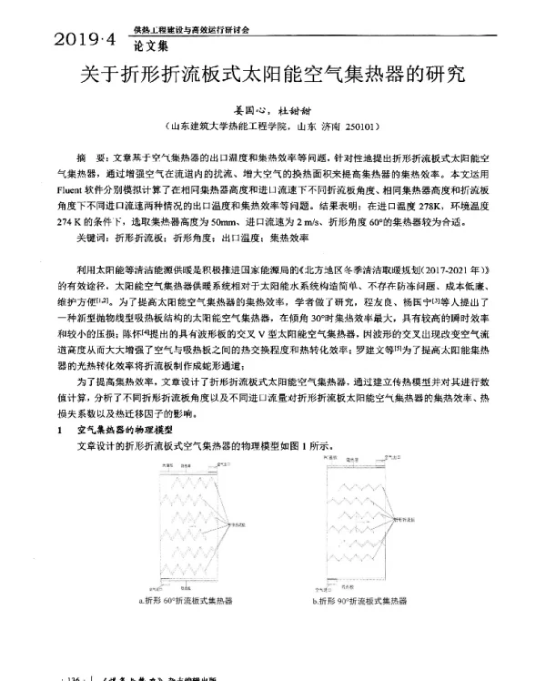 关于折形折流板式太阳能空气集热器的研究
