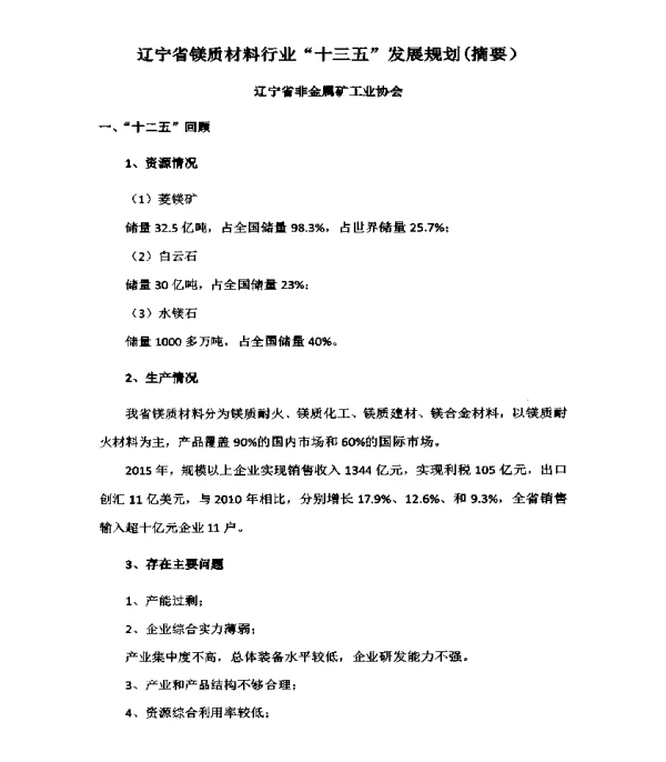 辽宁省镁质材料行业十三五发展规划(摘要)