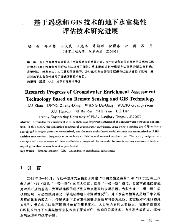 基于遥感和GIS技术的地下水富集性评估技术研究进展