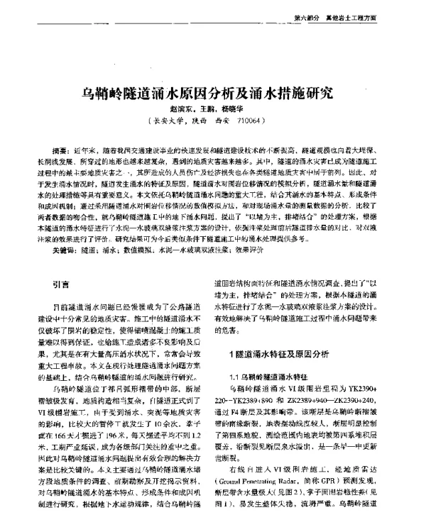 乌鞘岭隧道涌水原因分析及涌水措施研究