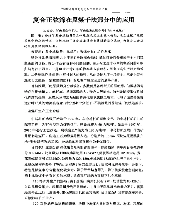复合正弦筛在原煤干法筛分中的应用