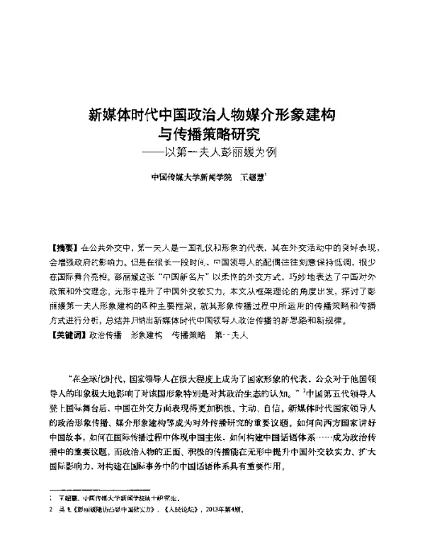 新媒体时代中国政治人物媒介形象建构与传播策略研究--以第一夫人彭丽媛为例