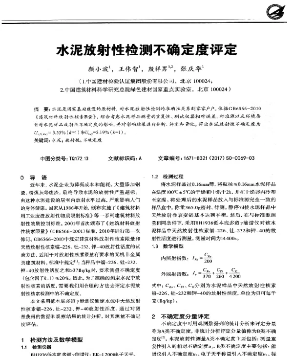 水泥放射性检测不确定度评定