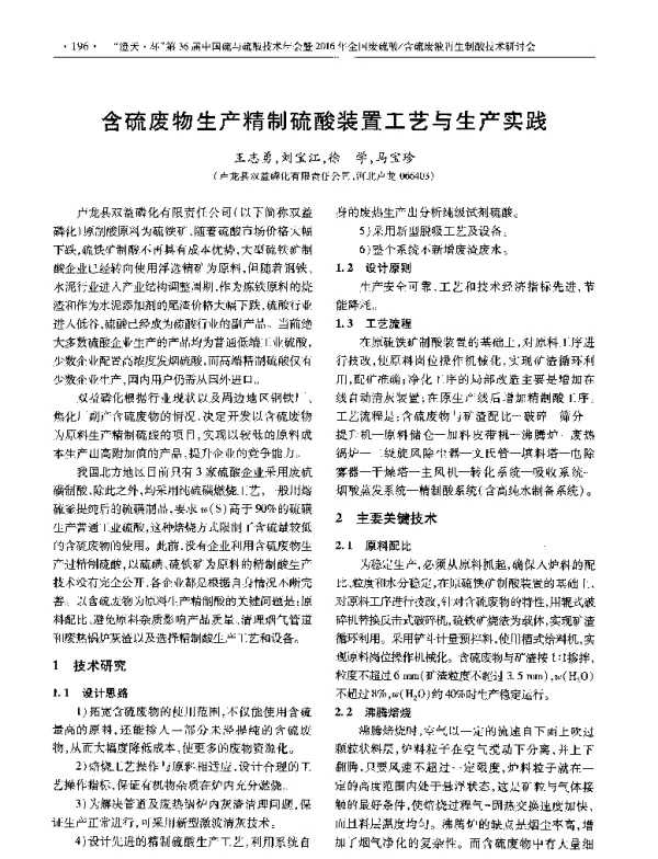 含硫废物生产精制硫酸装置工艺与生产实践