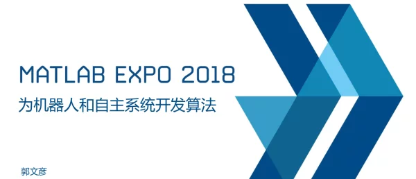 为机器人和自主系统开发算法