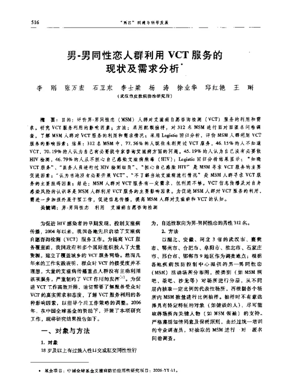 男-男同性恋人群利用VCT服务的现状及需求分析