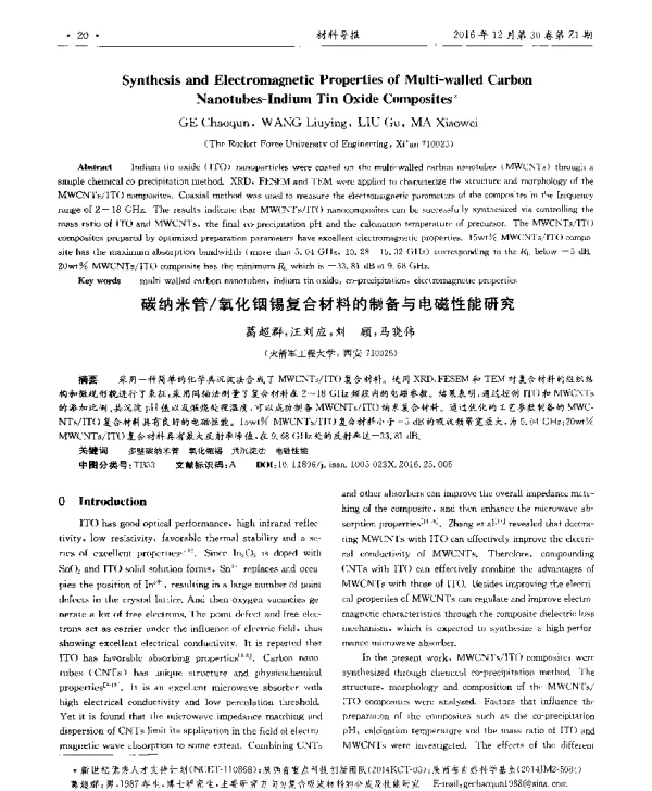 碳纳米管氧化铟锡复合材料的制备与电磁性能研究