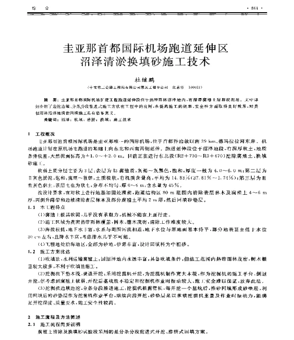 圭亚那首都国际机场跑道延伸区沼泽清淤换填砂施工技术