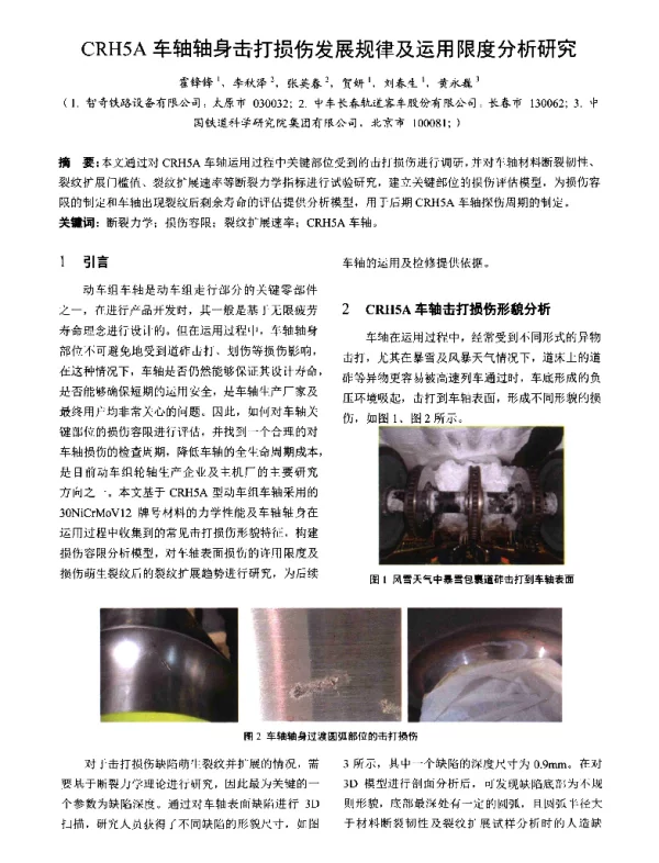 CRH5A车轴轴身击打损伤发展规律及运用限度分析研究