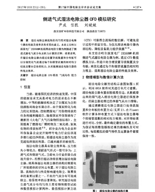 侧进气式湿法电除尘器CFD模拟研究