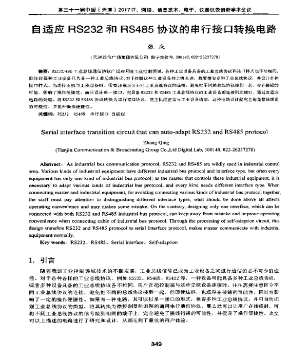 自适应RS232和RS485协议的串行接口转换电路