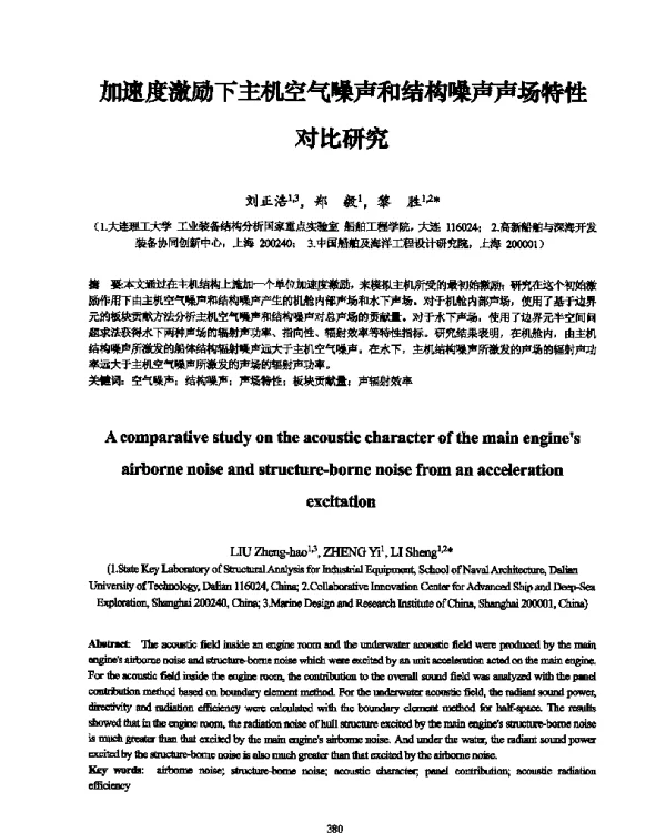 加速度激励下主机空气噪声和结构噪声声场特性对比研究