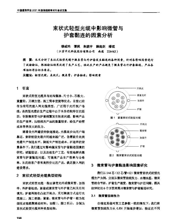 束状式轻型光缆中影响微管与护套黏连的因素分析