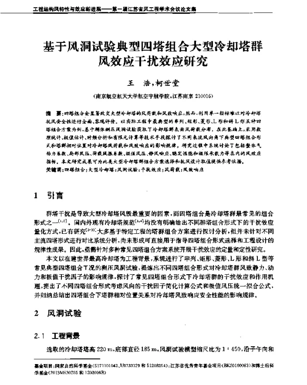 基于风洞试验典型四塔组合大型冷却塔群风效应干扰效应研究