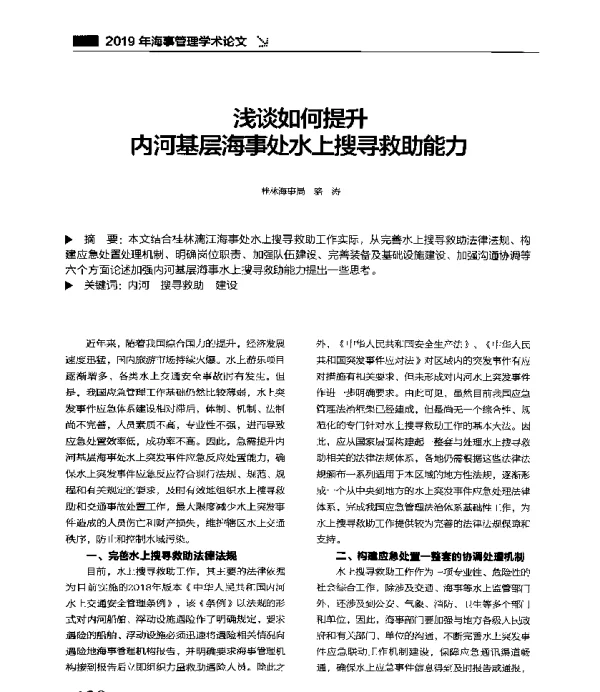 浅谈如何提升内河基层海事处水上搜寻救助能力