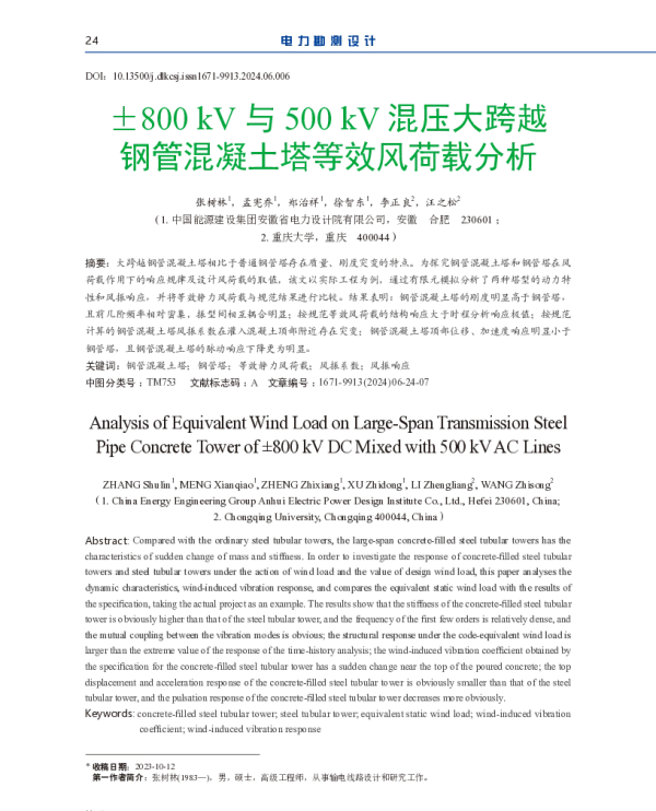 ±800 kV与500 kV混压大跨越钢管混凝土塔等效风荷载分析