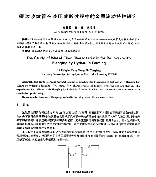 翻边波纹管在液压成形过程中的金属流动特性研究