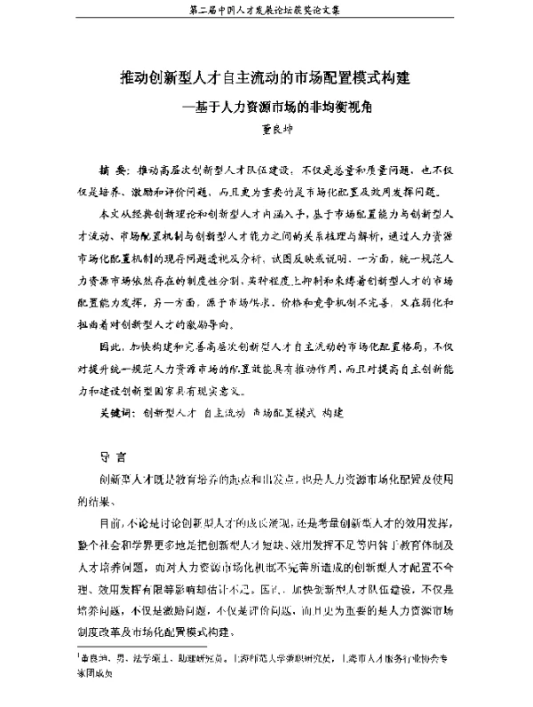 推动创新型人才自主流动的市场配置模式构建--基于人力资源市场的非均衡视角