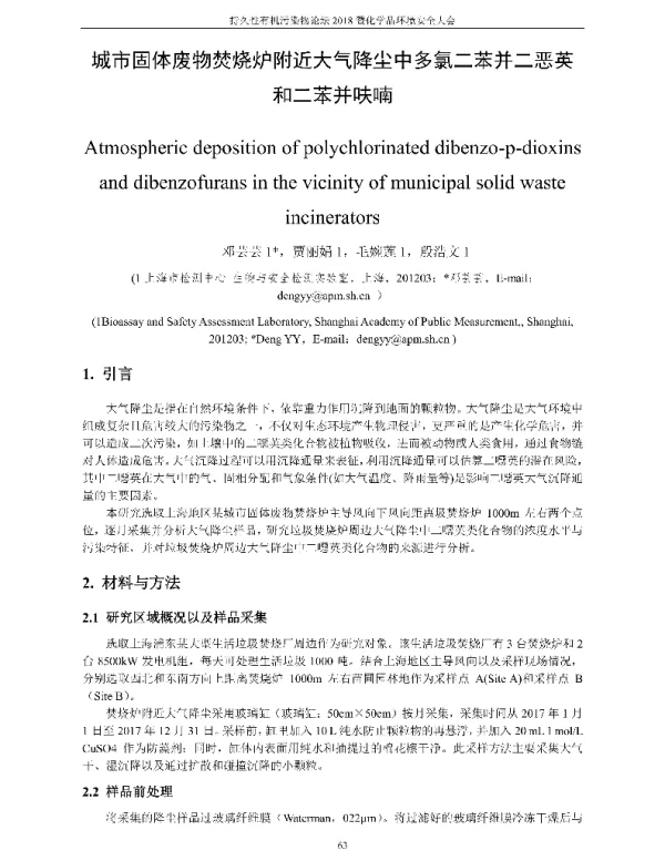 城市固体废物焚烧炉附近大气降尘中多氯二苯并二恶英和二苯并呋喃