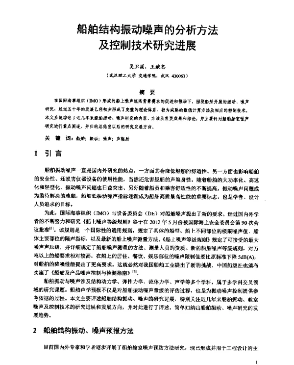 船舶结构振动噪声的分析方法及控制技术研究进展