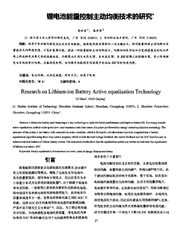 锂电池能量控制主动均衡技术的研究