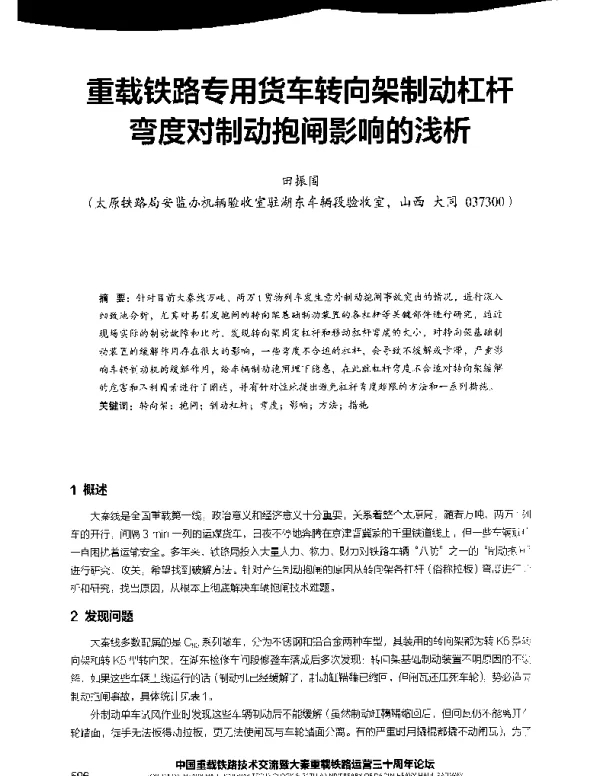 重载铁路专用货车转向架制动杠杆弯度对制动抱闸影响的浅析