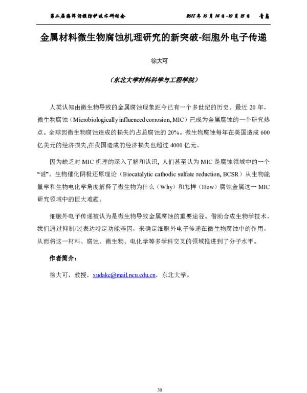 金属材料微生物腐蚀机理研究的新突破细胞外电子传递