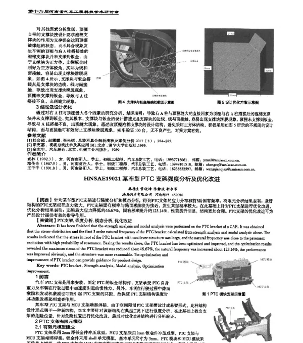 HNSAE19021某车型PTC支架强度分析及优化改进